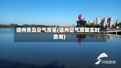 德州青岛空气质量(德州空气质量实时查询)-第2张图片