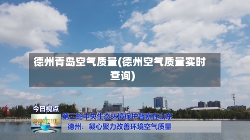 德州青岛空气质量(德州空气质量实时查询)-第3张图片