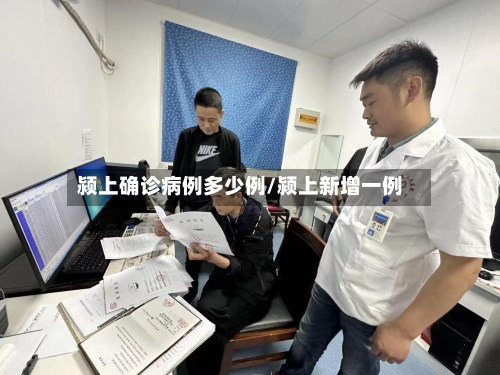 颍上确诊病例多少例/颍上新增一例-第2张图片