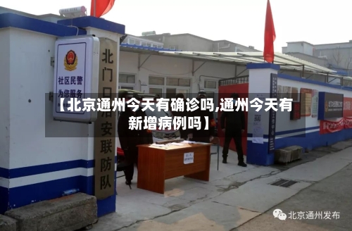 【北京通州今天有确诊吗,通州今天有新增病例吗】-第2张图片