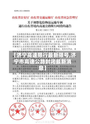【济宁高速限行最新限号,济宁市高速公路封闭最新消息】-第3张图片