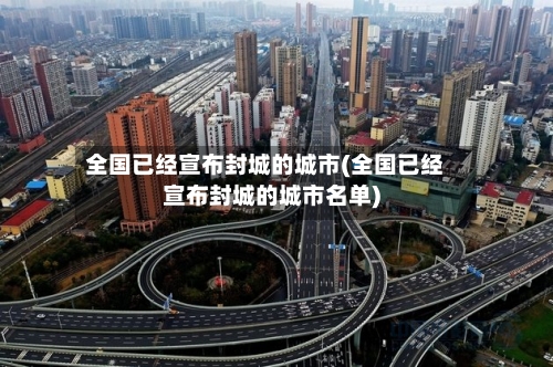 全国已经宣布封城的城市(全国已经宣布封城的城市名单)