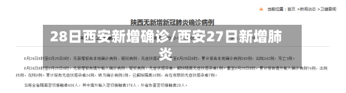 28日西安新增确诊/西安27日新增肺炎-第2张图片