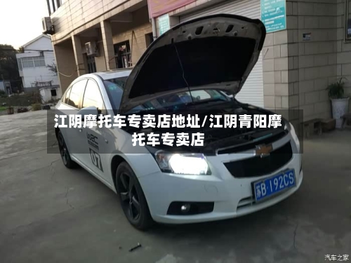 江阴摩托车专卖店地址/江阴青阳摩托车专卖店-第2张图片