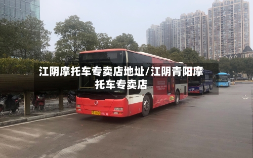 江阴摩托车专卖店地址/江阴青阳摩托车专卖店-第3张图片