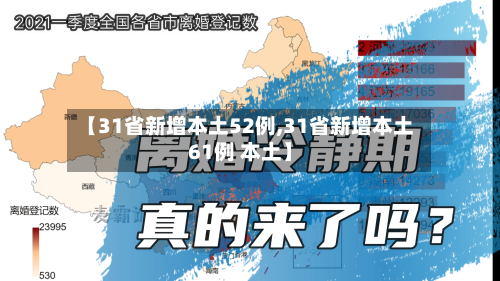 【31省新增本土52例,31省新增本土61例 本土】