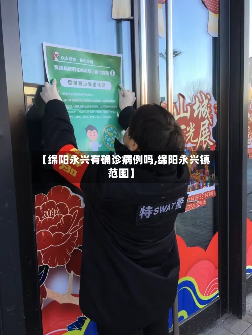 【绵阳永兴有确诊病例吗,绵阳永兴镇范围】-第2张图片