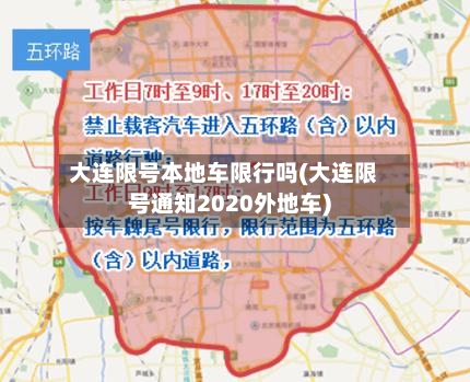 大连限号本地车限行吗(大连限号通知2020外地车)-第3张图片