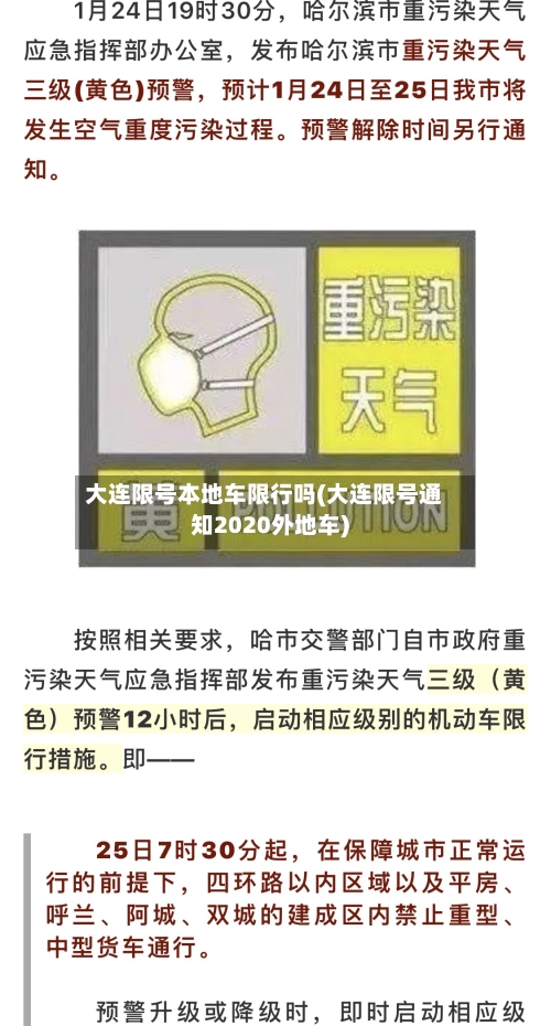 大连限号本地车限行吗(大连限号通知2020外地车)-第2张图片