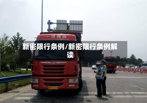 新密限行条例/新密限行条例解读-第3张图片