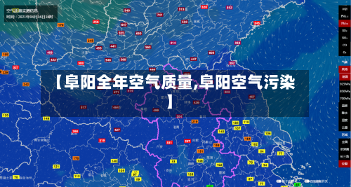 【阜阳全年空气质量,阜阳空气污染】