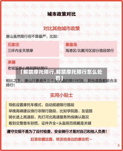 【解禁摩托限行,解禁摩托限行怎么处罚】-第2张图片