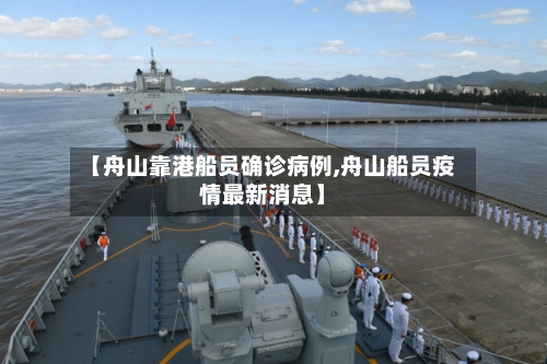 【舟山靠港船员确诊病例,舟山船员疫情最新消息】