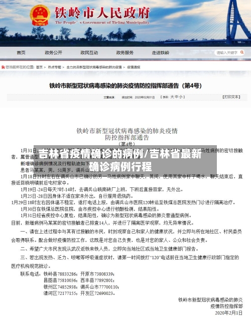 吉林省疫情确诊的病例/吉林省最新确诊病例行程