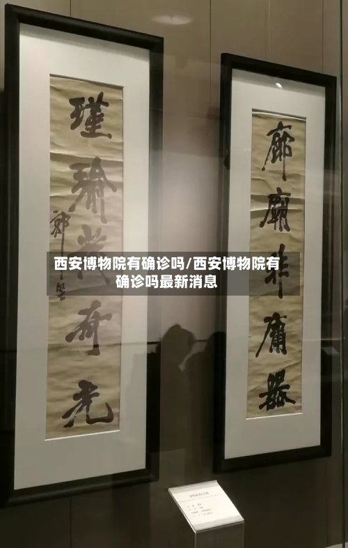 西安博物院有确诊吗/西安博物院有确诊吗最新消息