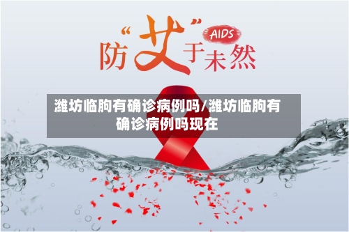 潍坊临朐有确诊病例吗/潍坊临朐有确诊病例吗现在