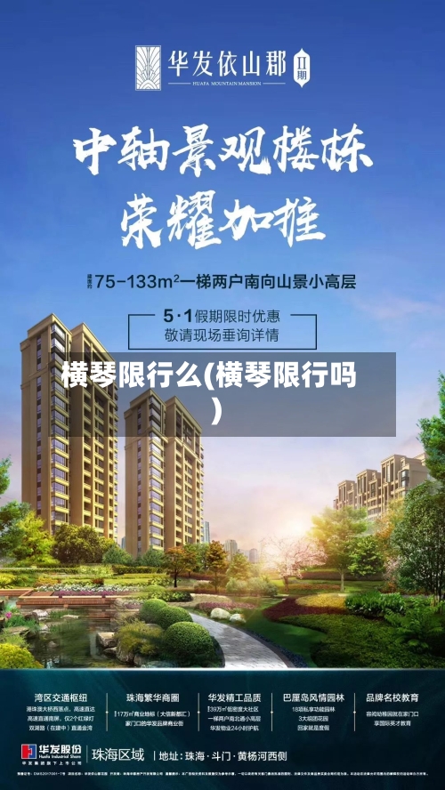 横琴限行么(横琴限行吗)