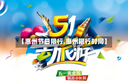 【惠州节日限行,惠州限行时间】-第2张图片