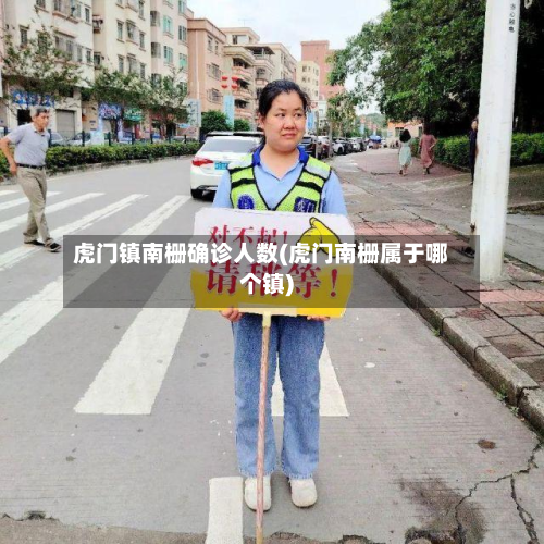 虎门镇南栅确诊人数(虎门南栅属于哪个镇)-第2张图片