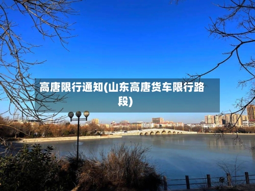 高唐限行通知(山东高唐货车限行路段)-第2张图片