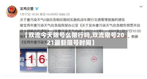 【双流今天限号么限行吗,双流限号2021最新限号时间】-第2张图片