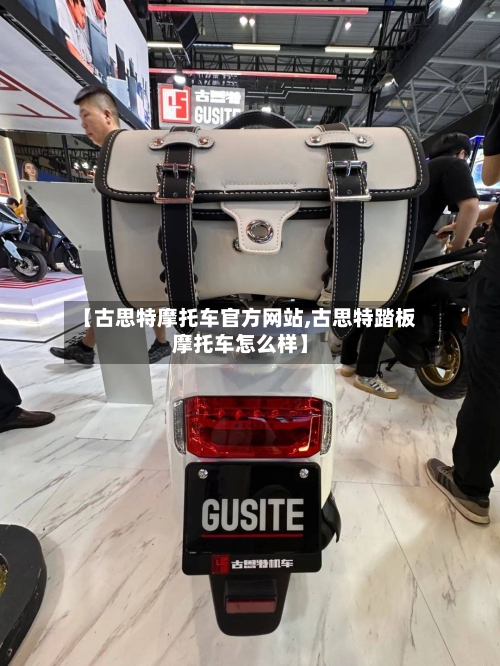 【古思特摩托车官方网站,古思特踏板摩托车怎么样】-第3张图片