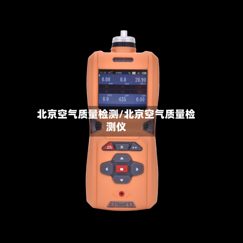 北京空气质量检测/北京空气质量检测仪-第3张图片