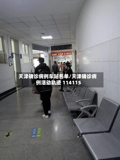 天津确诊病例车站名单/天津确诊病例活动轨迹 114115