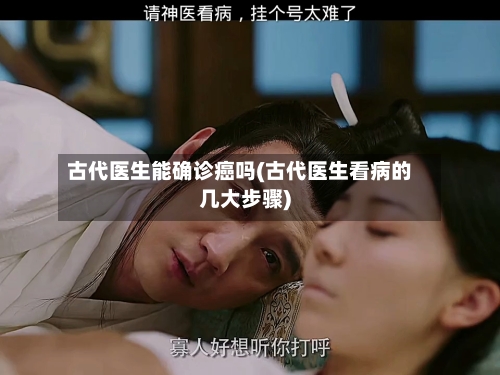古代医生能确诊癌吗(古代医生看病的几大步骤)-第2张图片