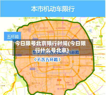 今日限号北京限行时间(今日限行什么号北京)-第2张图片