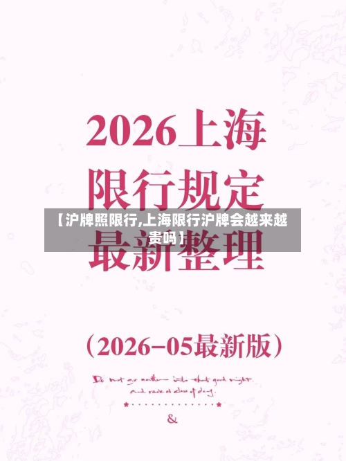 【沪牌照限行,上海限行沪牌会越来越贵吗】