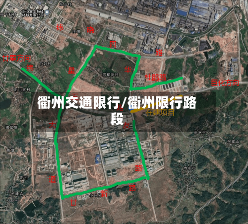 衢州交通限行/衢州限行路段