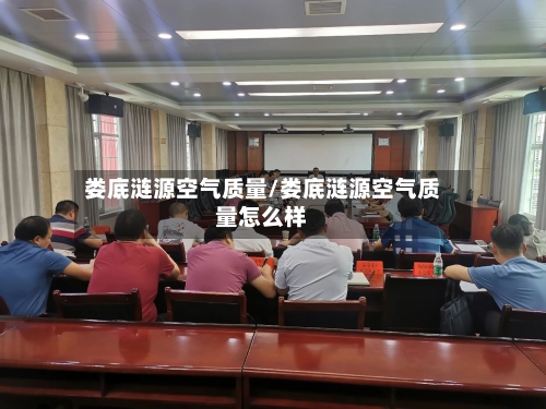 娄底涟源空气质量/娄底涟源空气质量怎么样-第2张图片
