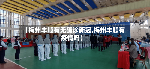 【梅州丰顺有无确诊新冠,梅州丰顺有疫情吗】