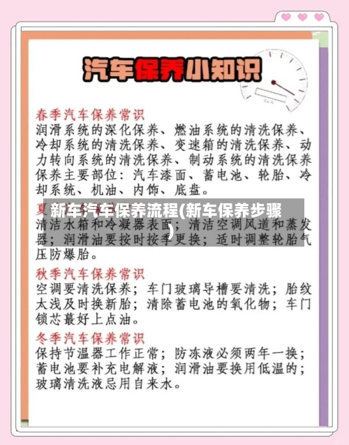 新车汽车保养流程(新车保养步骤)