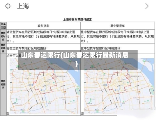 山东春运限行(山东春运限行最新消息)-第2张图片
