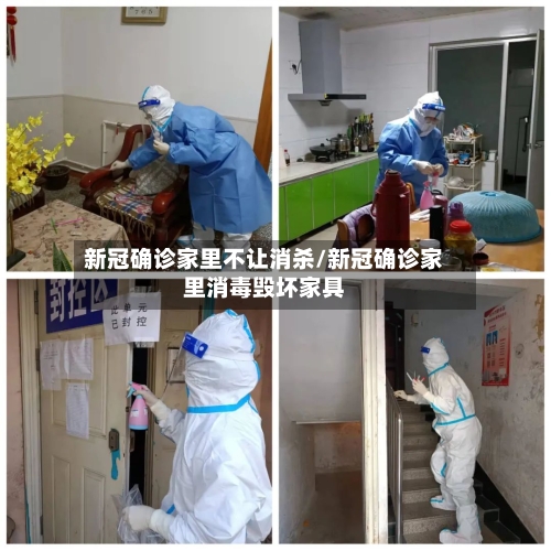 新冠确诊家里不让消杀/新冠确诊家里消毒毁坏家具