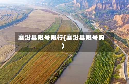 襄汾县限号限行(襄汾县限号吗)-第2张图片