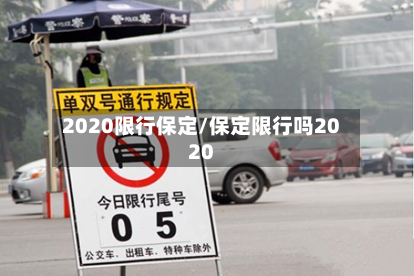 2020限行保定/保定限行吗2020-第2张图片