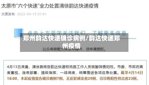 郑州韵达快递确诊病例/韵达快递郑州疫情-第3张图片