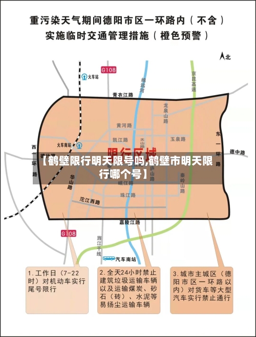 【鹤壁限行明天限号吗,鹤壁市明天限行哪个号】