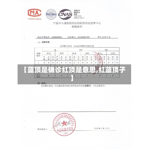 【蓝顶是确诊红顶是意思,红蓝顶子】