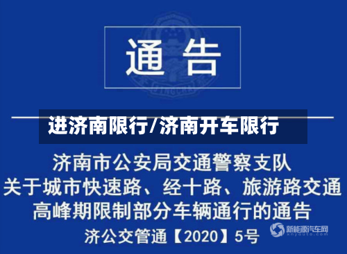 进济南限行/济南开车限行-第2张图片