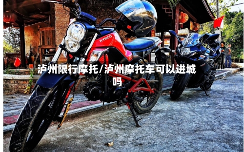 泸州限行摩托/泸州摩托车可以进城吗-第2张图片