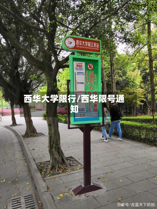 西华大学限行/西华限号通知-第3张图片
