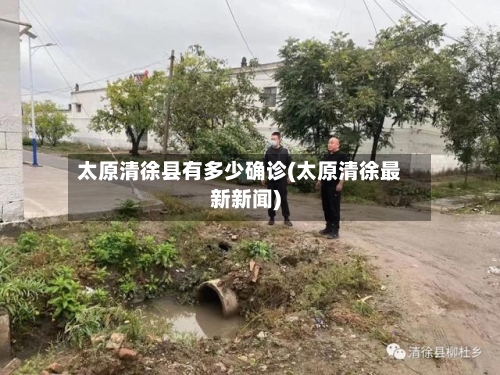 太原清徐县有多少确诊(太原清徐最新新闻)
