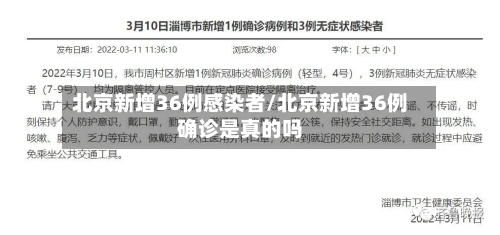 北京新增36例感染者/北京新增36例确诊是真的吗