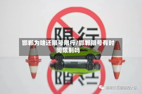 邯郸为啥还限号限行/邯郸限号有时间限制吗