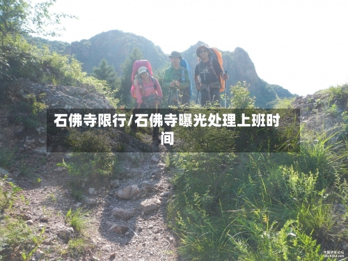 石佛寺限行/石佛寺曝光处理上班时间