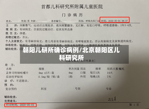 朝阳儿研所确诊病例/北京朝阳区儿科研究所-第2张图片